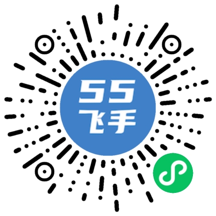 55飞手微信小程序二维码